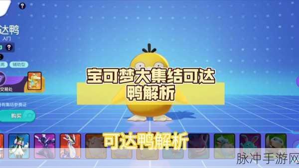 宝可梦大探险,哥达鸭技能搭配全攻略