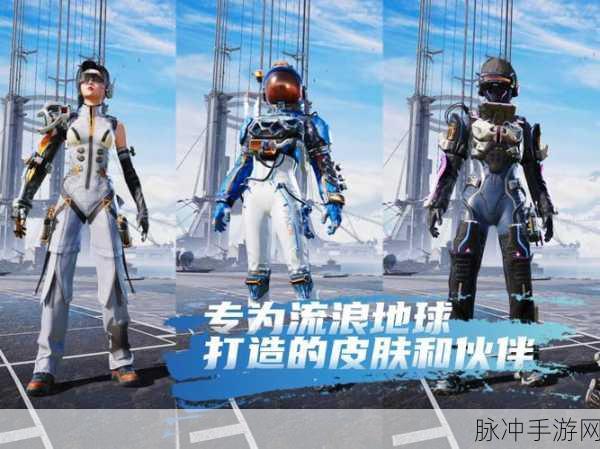 和平精英×流浪地球2联动新版本震撼登场，隐藏彩蛋点燃玩家激情！