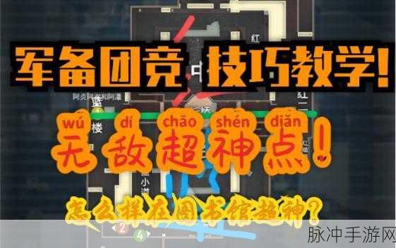 和平精英军备团竞图书馆，制胜攻略全解析
