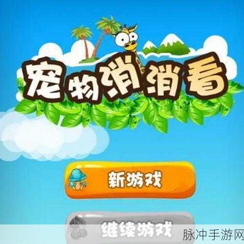 宠物消消消，卡通消除新体验，趣味闯关乐无边