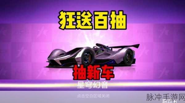 王牌竞速新纪元，星穹幻音幻想超跑燃爆登场