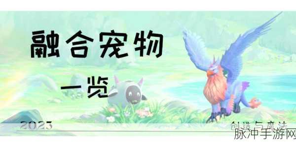 创造与魔法，动物驯服宝典，开启奇幻世界的冒险新篇章！