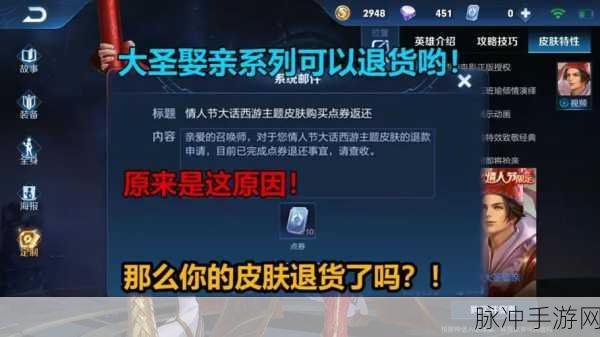 王者荣耀大圣娶亲皮肤退款全攻略,到账时间详解