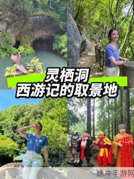 探索西游记中的隐秘仙境，无妖无难的神秘之地
