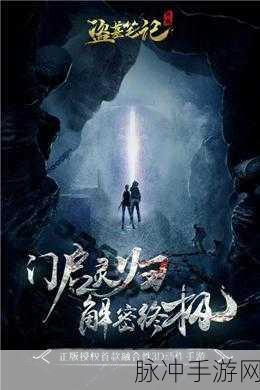 摸金校尉之天字卷礼包版震撼登场,沉浸式魔幻摸金之旅等你开启