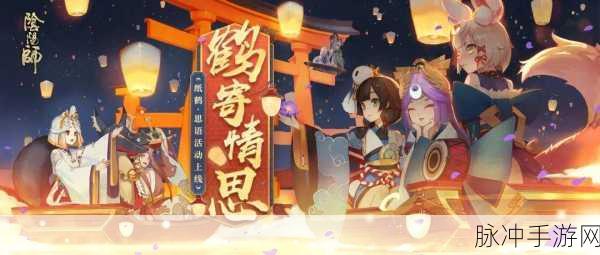 阴阳师手游纸鹤思语,浪漫告白道具获取全攻略