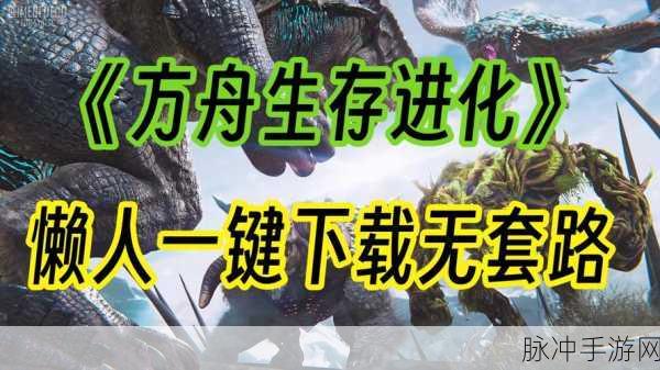 方舟生存进化混搭宝可梦,安卓新游掀起进化狂潮!