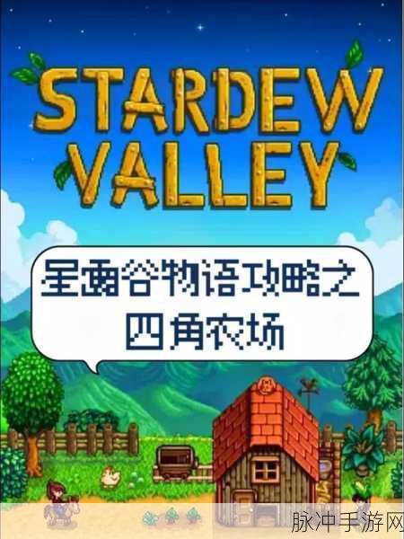 星露谷物语四角农场，深度评测与独特优势全解析