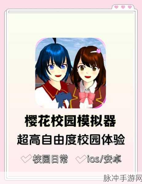 体验青春梦想，校花生活模拟器安卓汉化版等你来下载