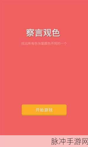 察言观色3手机版来袭,益智休闲新选择!