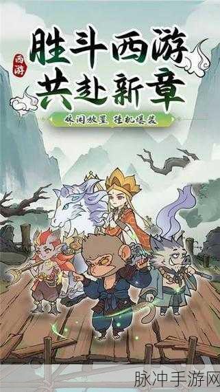 胜斗西游新版本震撼登场,自由度爆表重塑西游冒险传奇