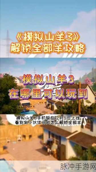 模拟山羊3全解锁手机版来袭，解锁趣味角色扮演新纪元