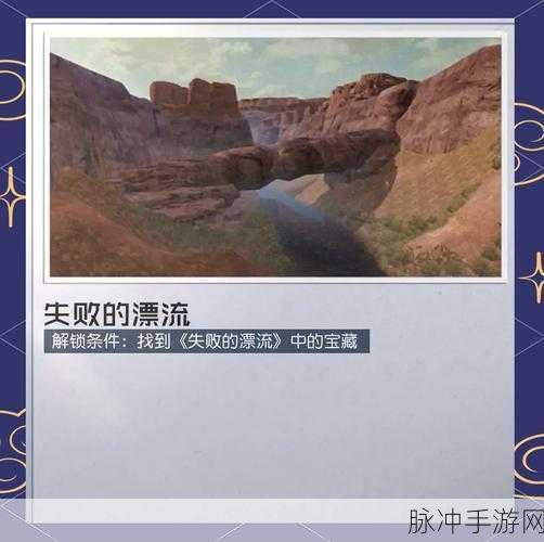 黎明觉醒失败的漂流藏宝图探寻之旅