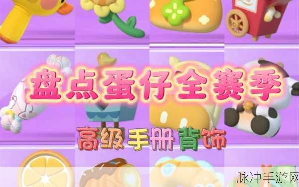 蛋仔派对背饰获取全攻略，解锁你的个性风采