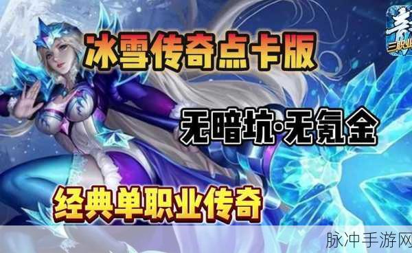 飞扬冰雪传奇，重温经典，探索传奇世界的无限魅力
