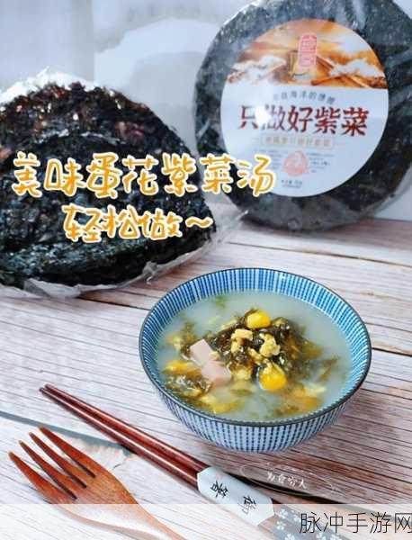 幻塔美食秘籍，解锁紫菜蛋汤的烹饪艺术