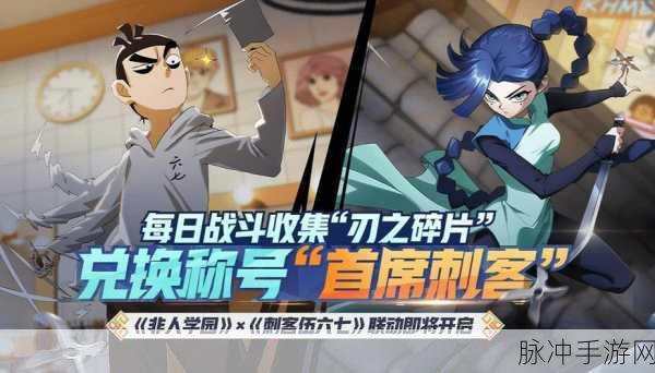 非人学园刺客伍六七,免费获取全攻略