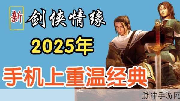 新剑侠情缘安卓APK,武侠情缘再续,江湖风云再起