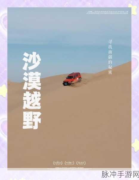 沙漠生存挑战与极速赛车激情碰撞,全新手游体验等你来探索