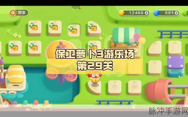 保卫萝卜3工厂29关深度攻略，解锁金萝卜秘籍