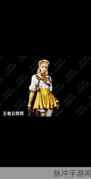 穿越火线枪战王者，揭秘云悠悠的非凡属性