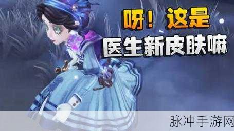 第五人格医生新皮震撼亮相,仁心妙手书写新篇章!