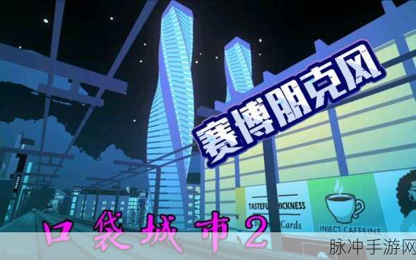 口袋城市进化，消除挑战，打造你的梦幻都市