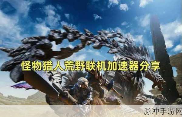 怪物猎人系列深度探索,解锁你的专属战斗风格,赢取限定狩猎装备!