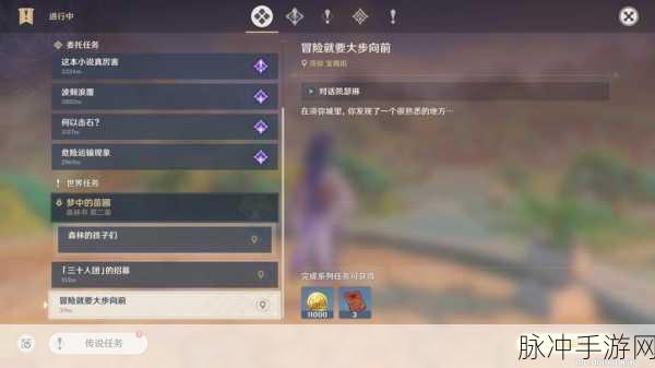原神冒险新篇章，大步向前任务解锁全攻略
