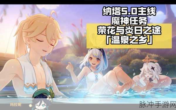 原神蒙德温泉节，一场不可错过的治愈之旅