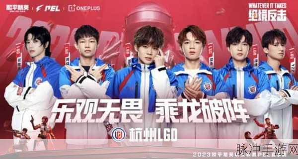 LGD战队荣耀登顶，和平精英周冠之路全解析