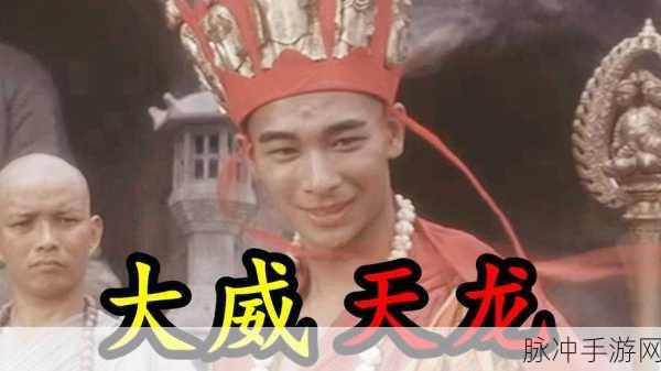地藏大威天龙,燃爆地藏职业角色扮演新体验