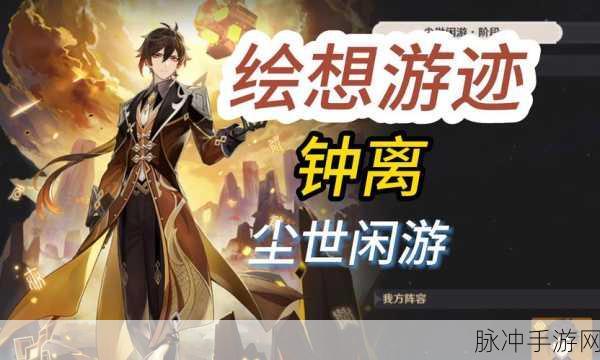 原神钟离传说任务解锁，启程璃月，探寻千年古国的奥秘