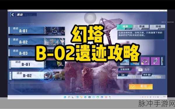 幻塔B02,全面通关攻略与技巧深度剖析