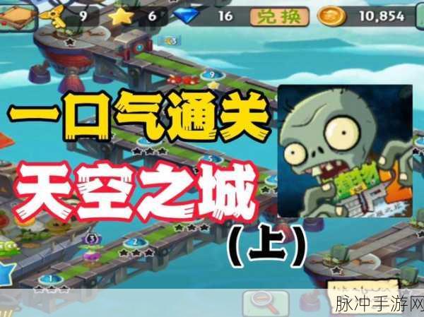 植物大战僵尸2天空之城第11天,高效通关秘籍大公开