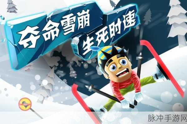 滑雪大挑战中文版震撼来袭，畅享冰雪世界的速度与激情