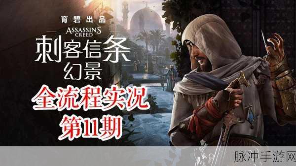 刺客信条新作缺席上世代主机,手游玩家如何接棒信仰?
