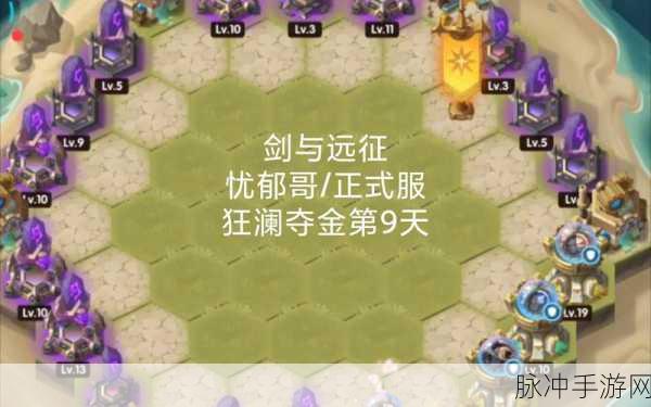 剑与远征狂澜夺金,布局攻略与实战智慧大揭秘