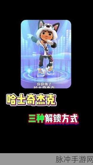 地铁跑酷解锁奥特曼杰克全攻略