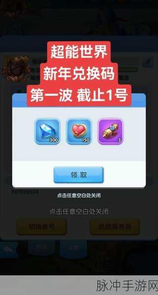 世界之外兑换码宝藏，解锁高效玩法与最新福利秘籍