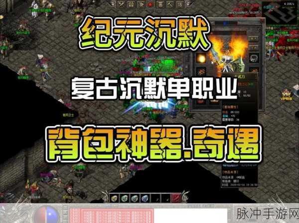 复古风潮再起！永久一级沉默版传奇手游等你来战