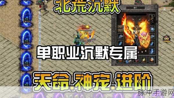 复古风潮再起!永久一级沉默版传奇手游等你来战