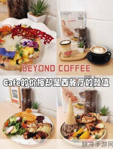 幻塔艾达咖啡馆，解锁限定食谱，品味咖啡艺术的极致魅力