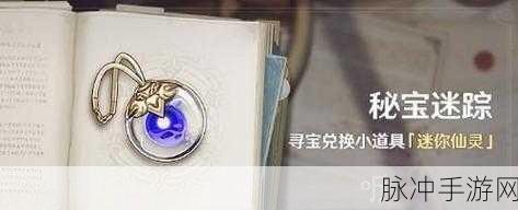 原神迷踪探索,逐月节逐月符宝藏揭秘