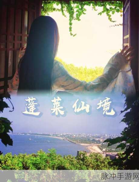探秘创造与魔法蓬莱仙境，获取蓬莱须的终极攻略