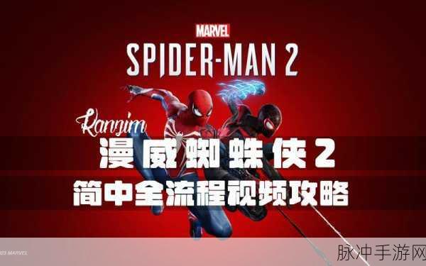 漫威蜘蛛侠2，揭秘学长恶作剧任务的通关秘籍