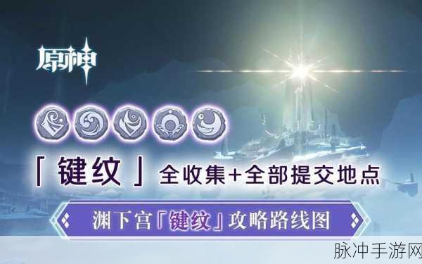 原神渊下宫探秘,解锁五大键纹的奇幻之旅