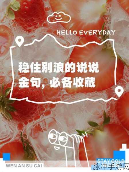 稳住先别浪，一场心跳加速的冒险之旅等你启程