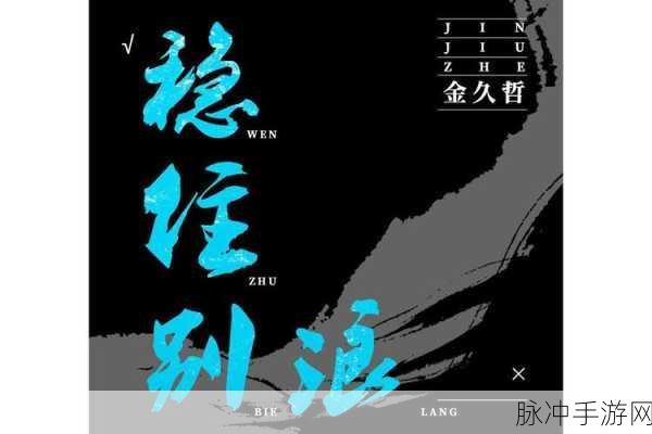 稳住先别浪,一场心跳加速的冒险之旅等你启程