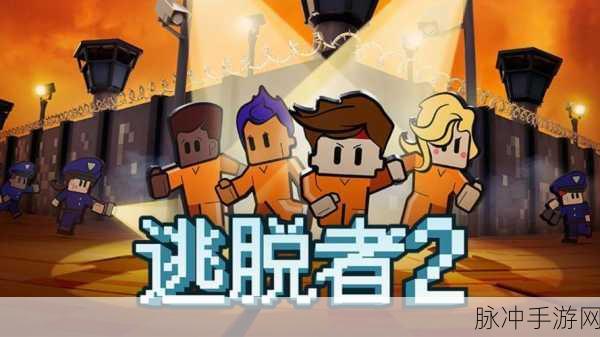 逃脱者2中文版安卓正版来袭，解锁刺激动作冒险新篇章